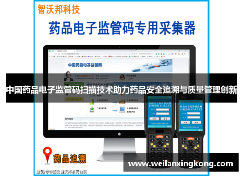中国药品电子监管码扫描技术助力药品安全追溯与质量管理创新