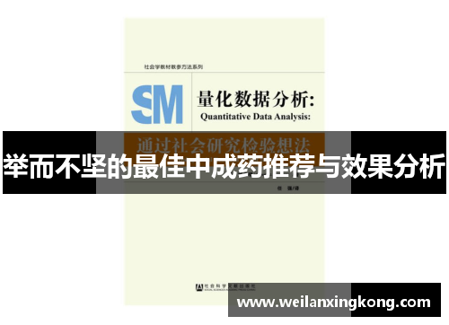 举而不坚的最佳中成药推荐与效果分析