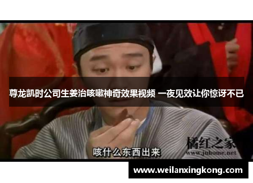 尊龙凯时公司生姜治咳嗽神奇效果视频 一夜见效让你惊讶不已