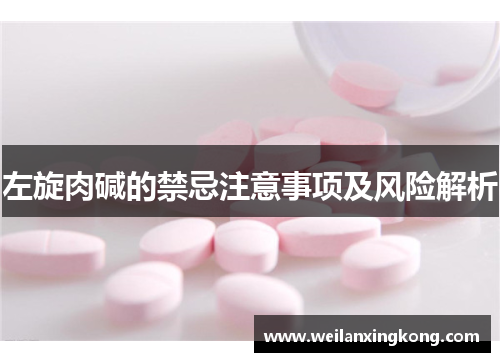 左旋肉碱的禁忌注意事项及风险解析