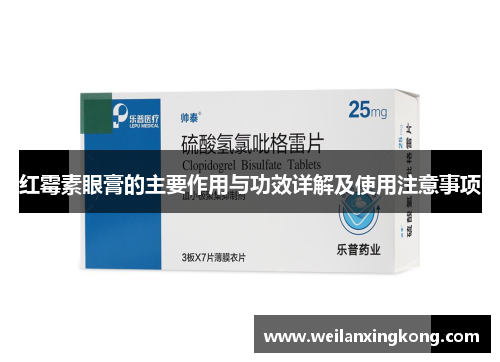 红霉素眼膏的主要作用与功效详解及使用注意事项