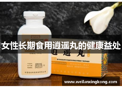 女性长期食用逍遥丸的健康益处
