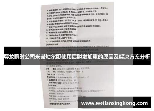 尊龙凯时公司米诺地尔酊使用后脱发加重的原因及解决方案分析