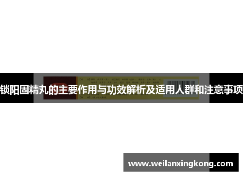 锁阳固精丸的主要作用与功效解析及适用人群和注意事项