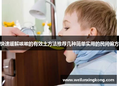 快速缓解咳嗽的有效土方法推荐几种简单实用的民间偏方