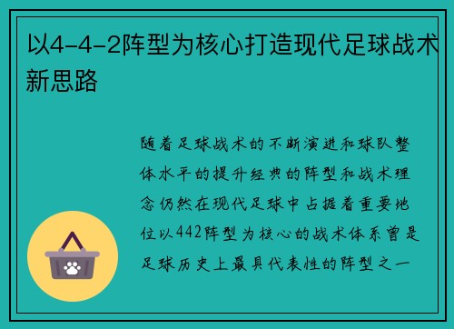 以4-4-2阵型为核心打造现代足球战术新思路