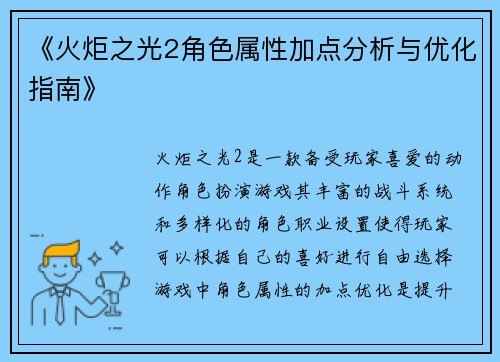 《火炬之光2角色属性加点分析与优化指南》