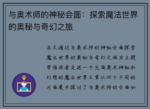 与奥术师的神秘会面：探索魔法世界的奥秘与奇幻之旅